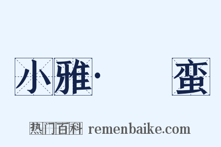 小雅·緜蛮是什么意思的图片